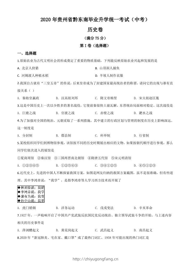 2020年贵州省黔东南州毕业升学统一考试（中考）历史试题（空白卷）-学习资料站