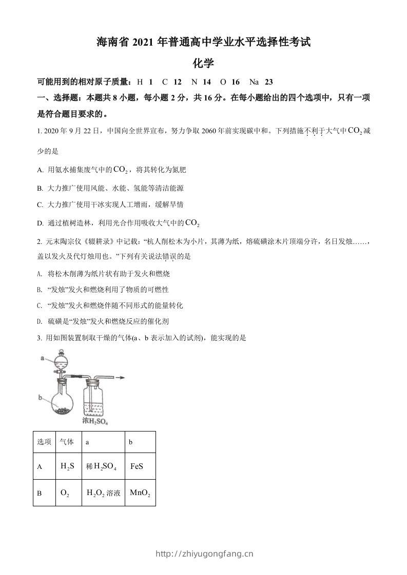 2021年高考化学试卷（海南）（空白卷）-学习资料站
