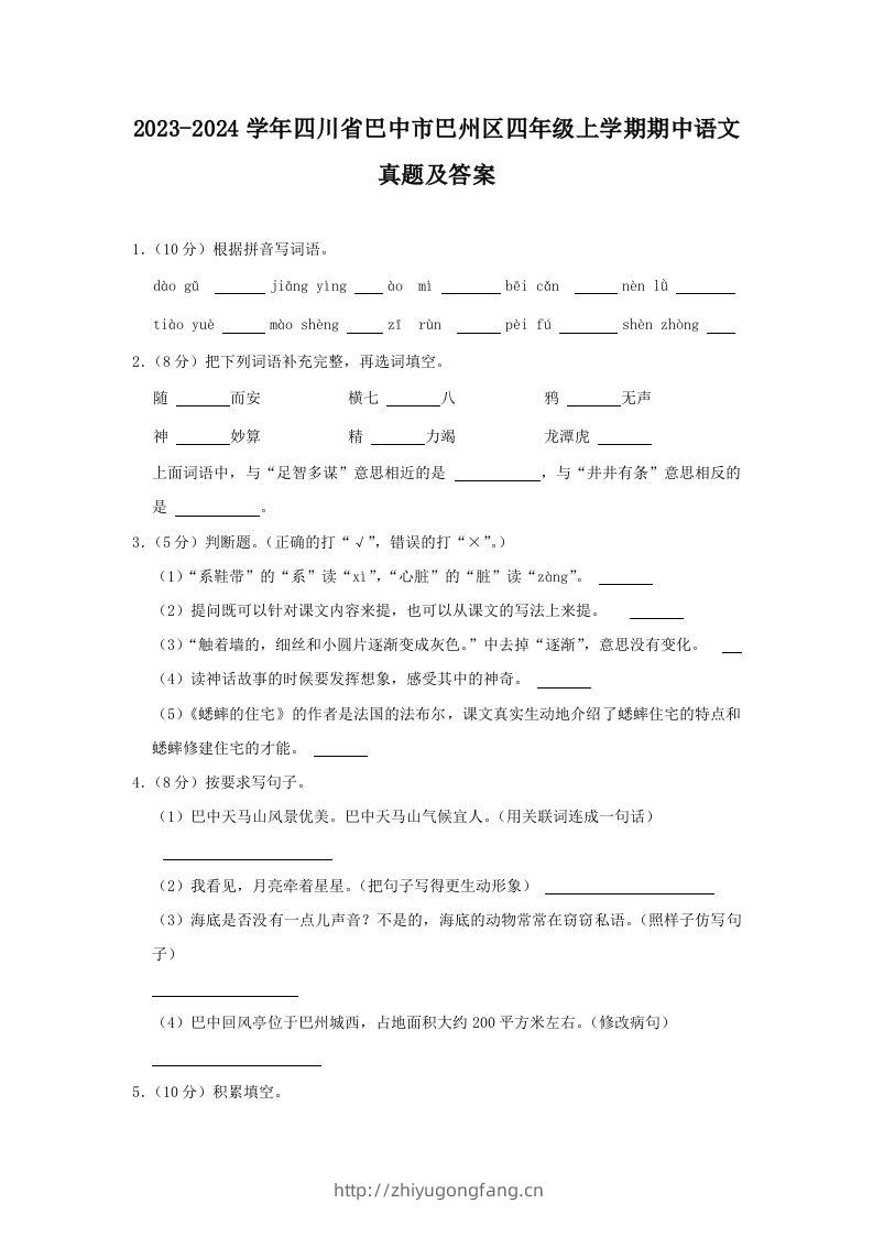 2023-2024学年四川省巴中市巴州区四年级上学期期中语文真题及答案(Word版)-学习资料站