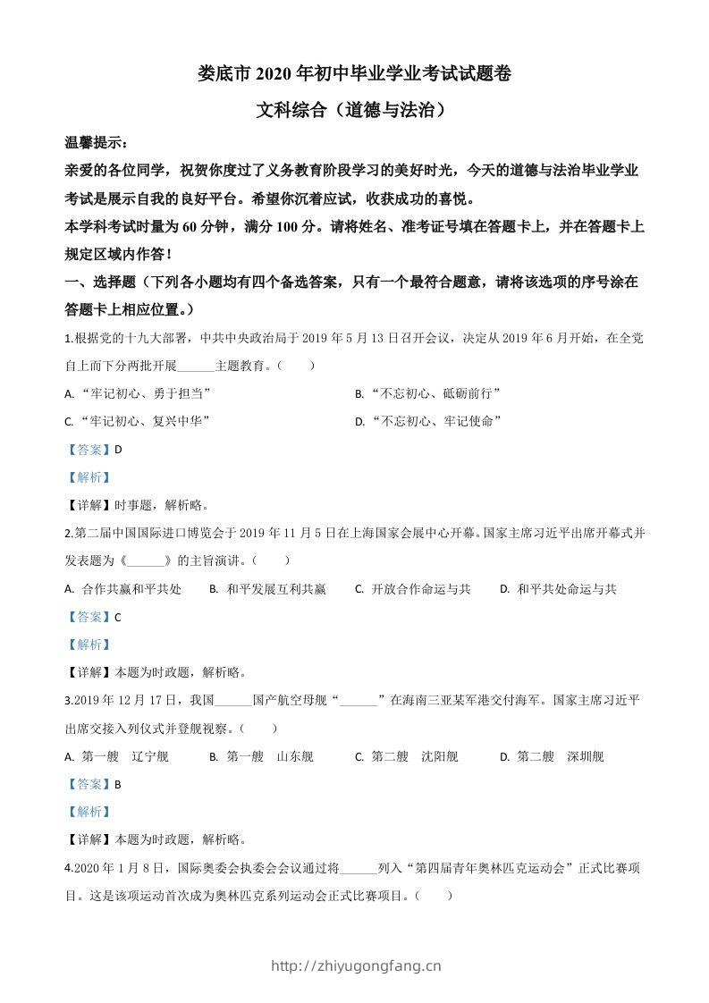 湖南省娄底市2020年中考道德与法治试题（含答案）-学习资料站
