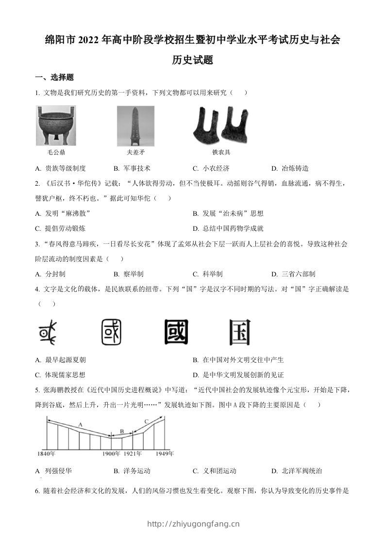 2022年四川省绵阳市中考历史真题（空白卷）-学习资料站