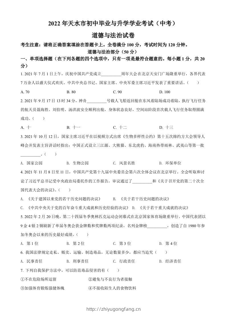 2022年甘肃省天水市中考道德与法治真题（空白卷）-学习资料站