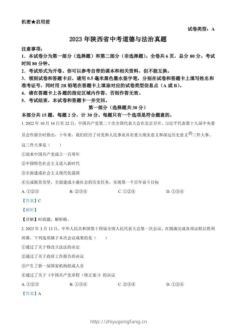 2023年陕西省中考道德与法治真题（A卷）（含答案）-学习资料站
