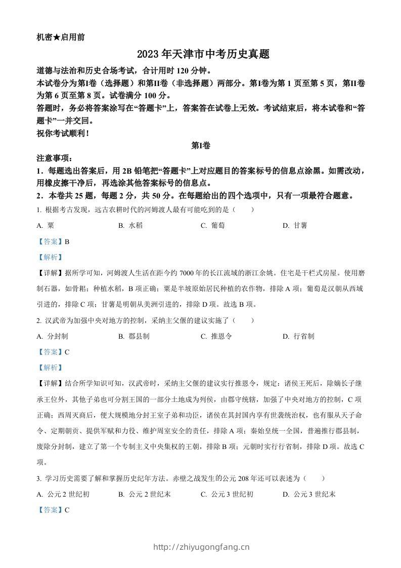 2023年天津市中考历史真题（含答案）-学习资料站