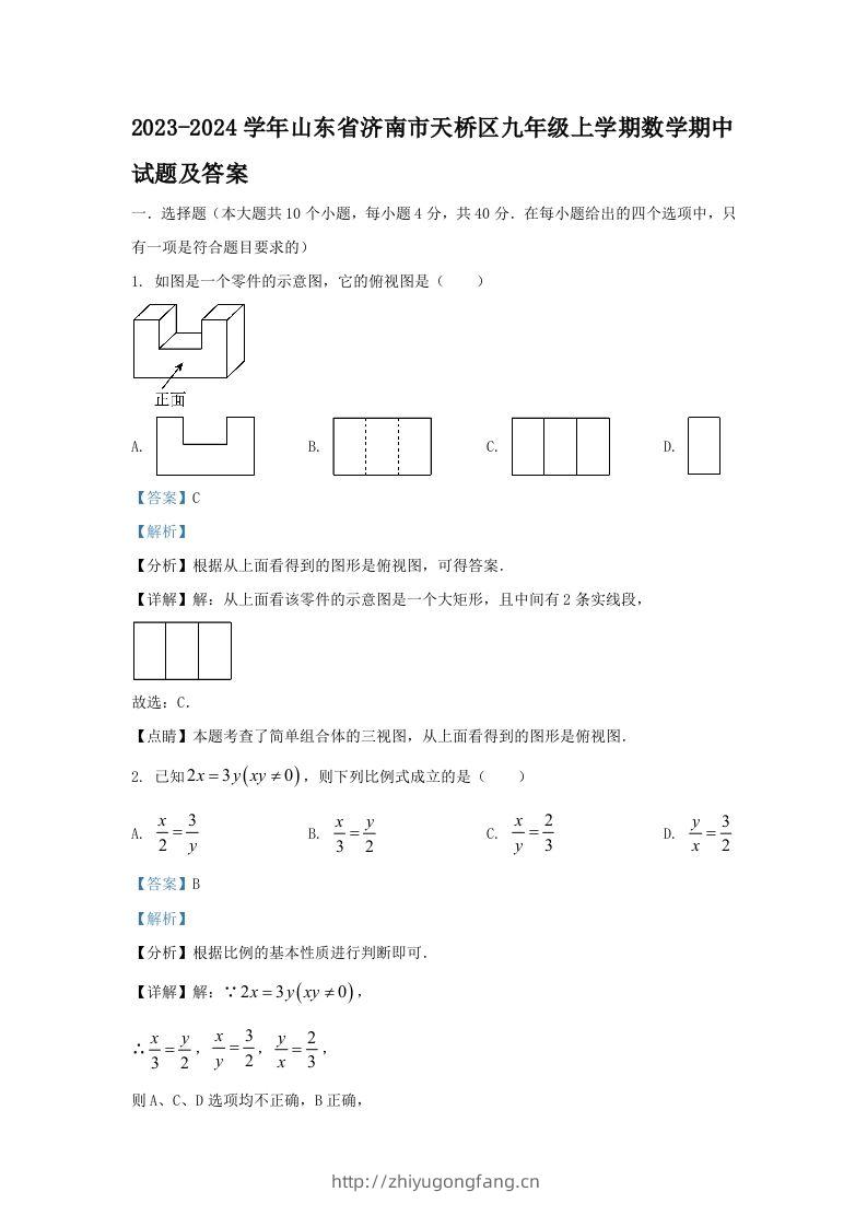 2023-2024学年山东省济南市天桥区九年级上学期数学期中试题及答案(Word版)-学习资料站