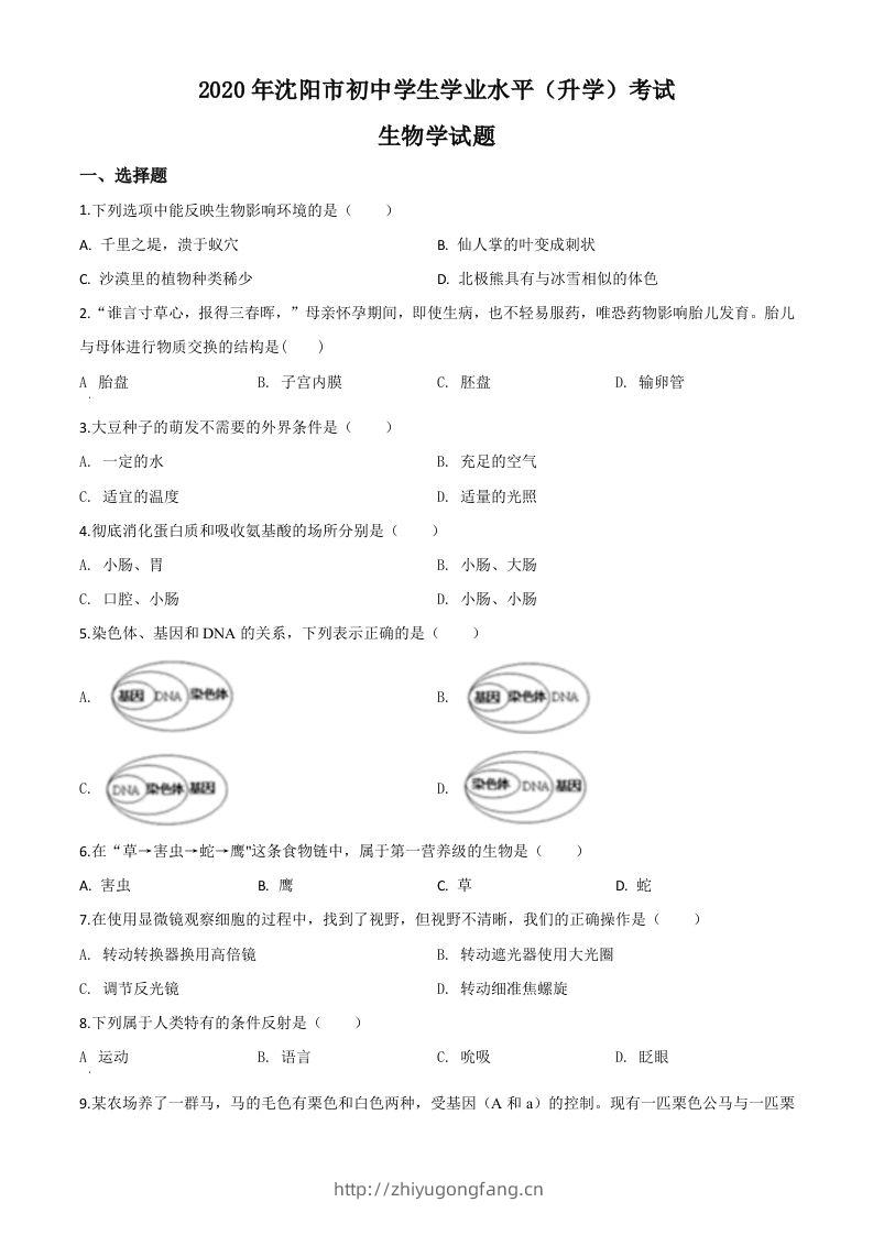 辽宁省沈阳市2020年中考生物试题（空白卷）-学习资料站