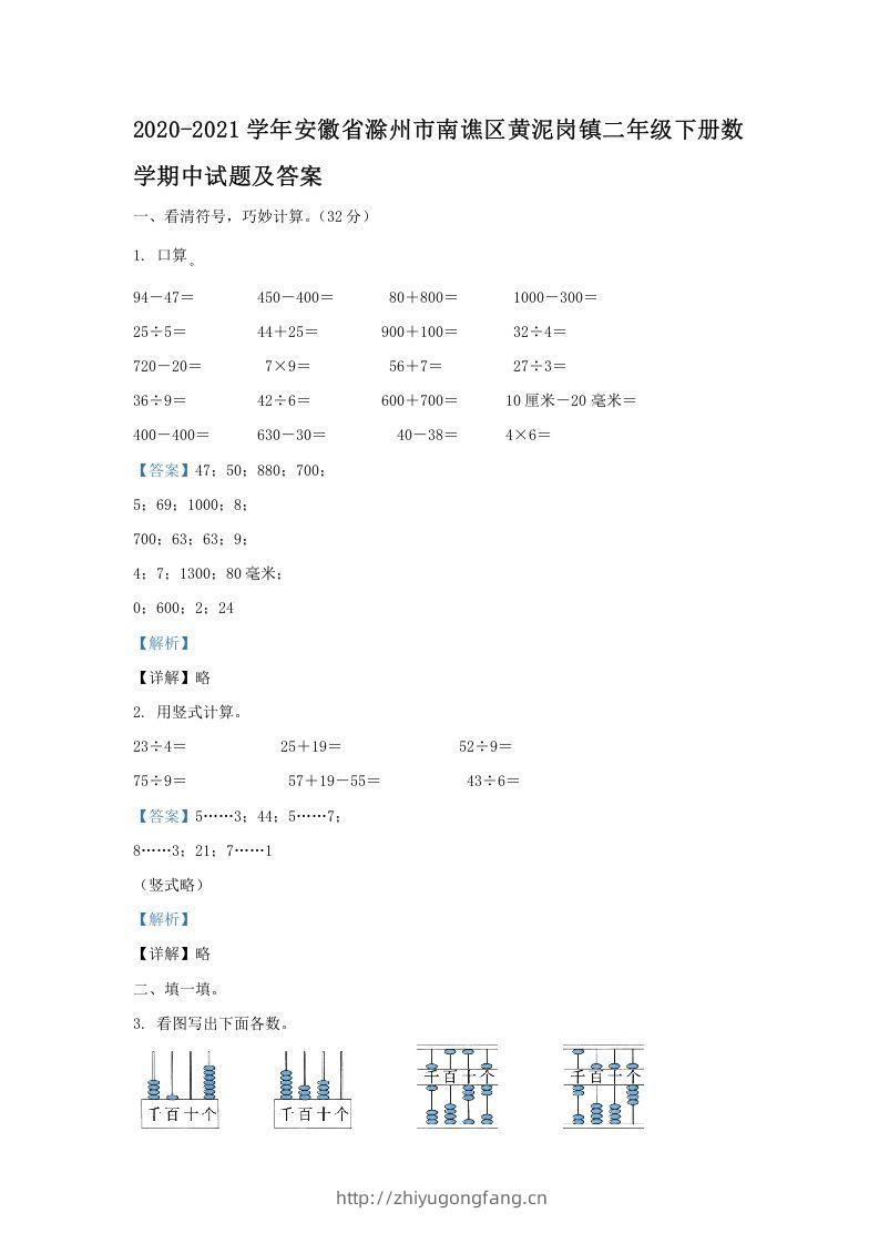 2020-2021学年安徽省滁州市南谯区黄泥岗镇二年级下册数学期中试题及答案(Word版)-学习资料站