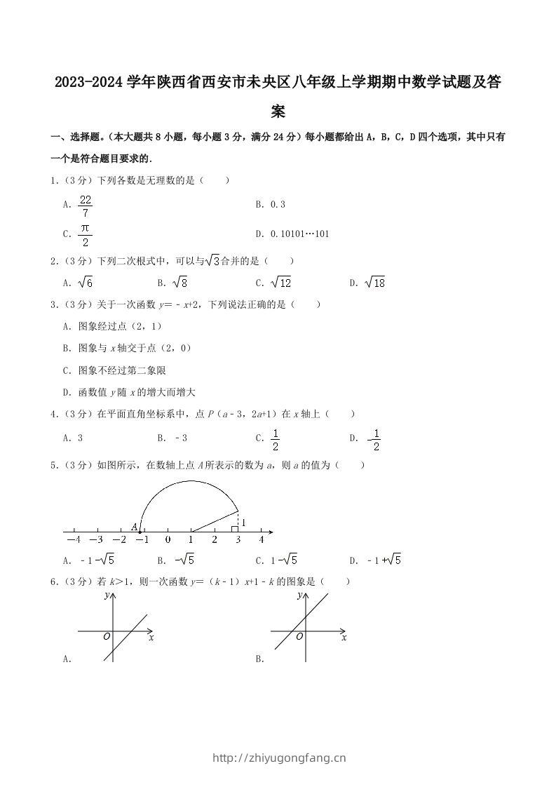 2023-2024学年陕西省西安市未央区八年级上学期期中数学试题及答案(Word版)-学习资料站