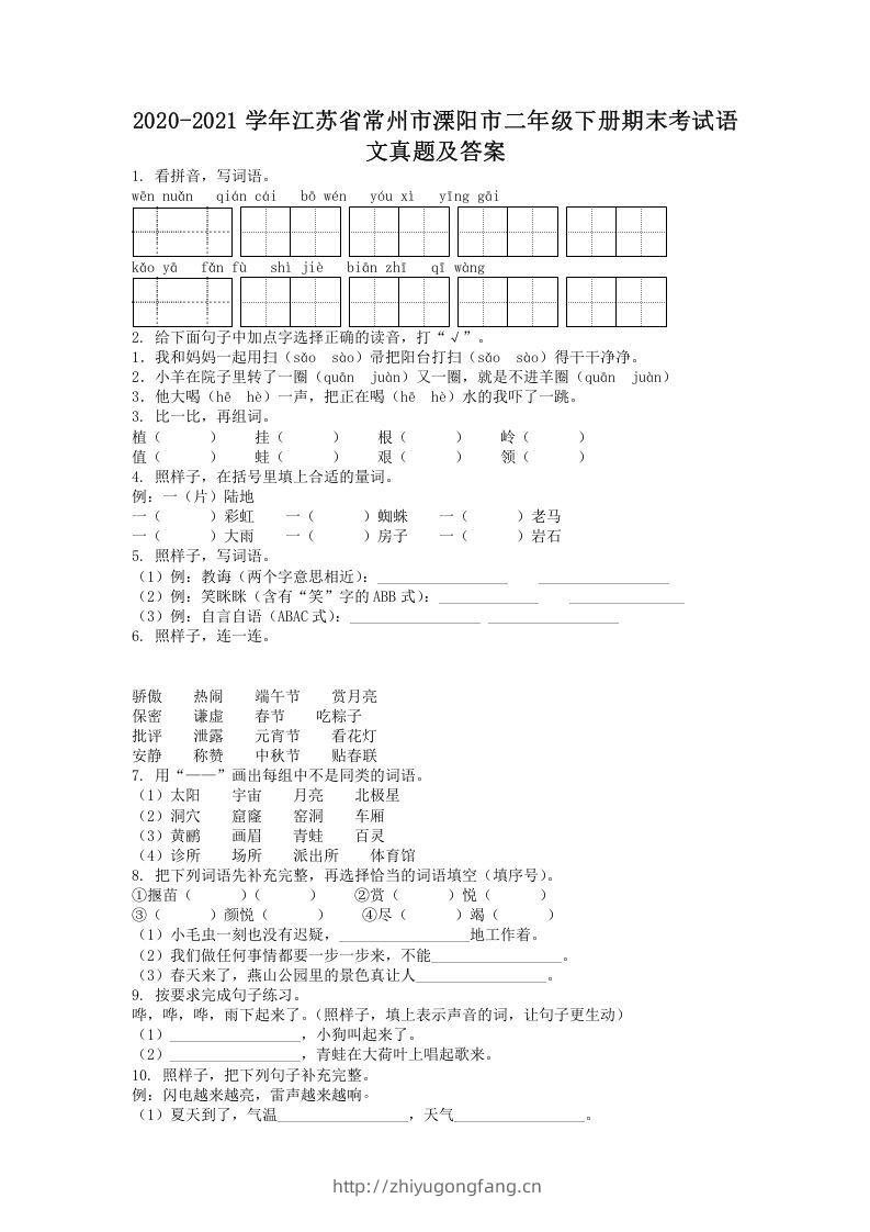 2020-2021学年江苏省常州市溧阳市二年级下册期末考试语文真题及答案(Word版)-学习资料站