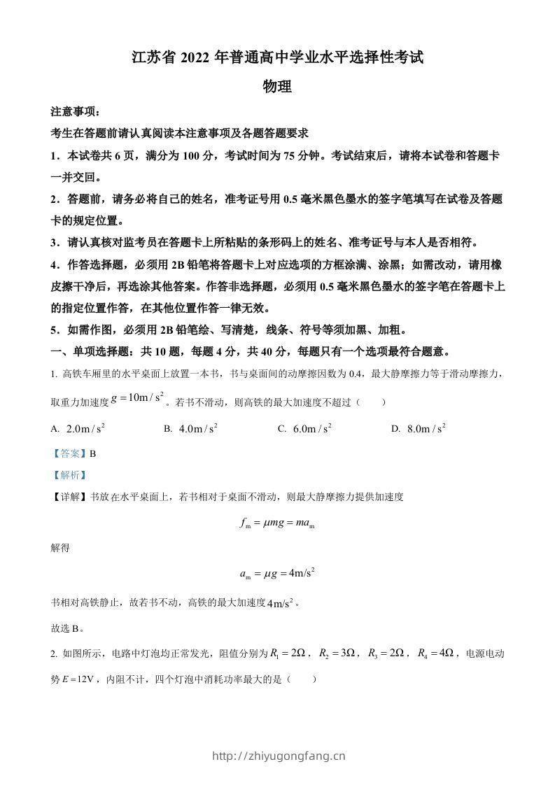 2022年高考物理试卷（江苏）（含答案）-学习资料站