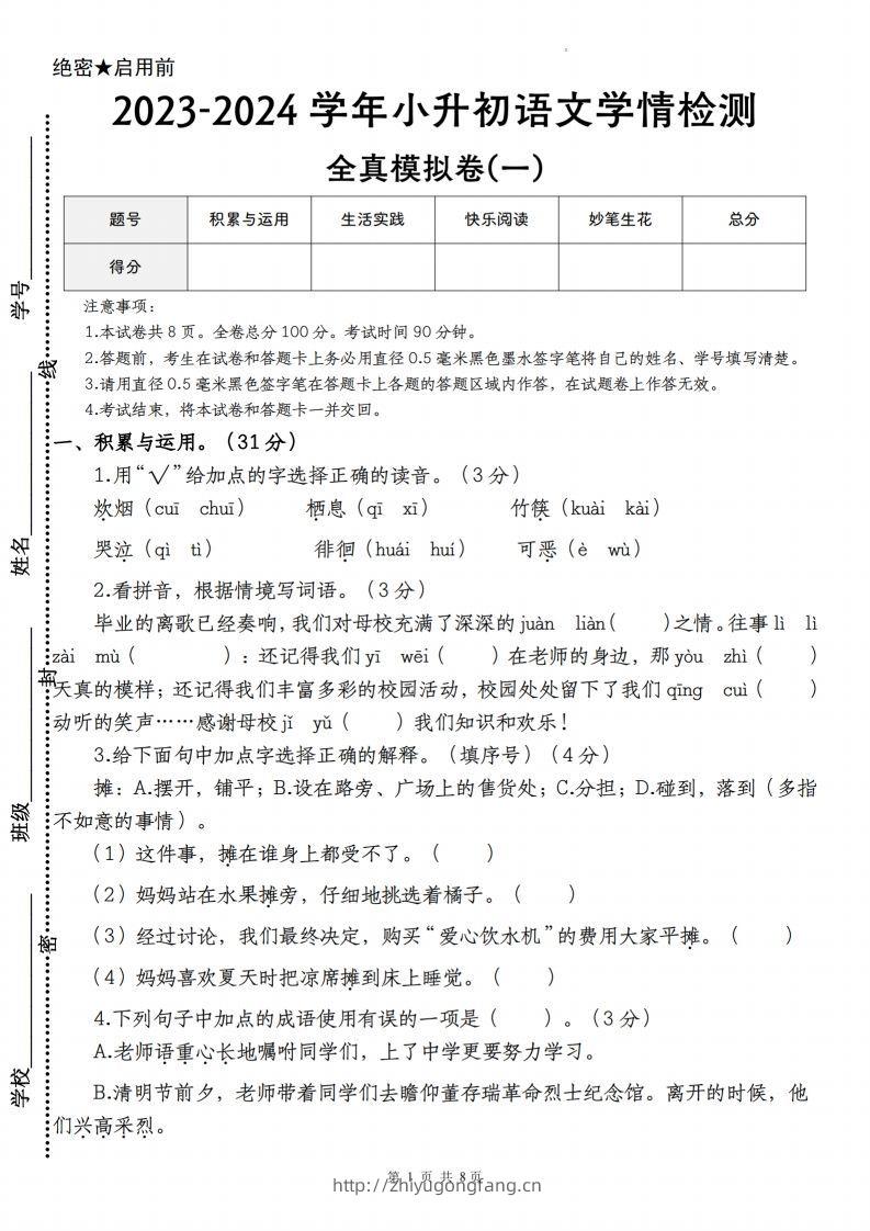语文-2023-2024学年小升初语文学情检测全真模拟卷(一)-学习资料站