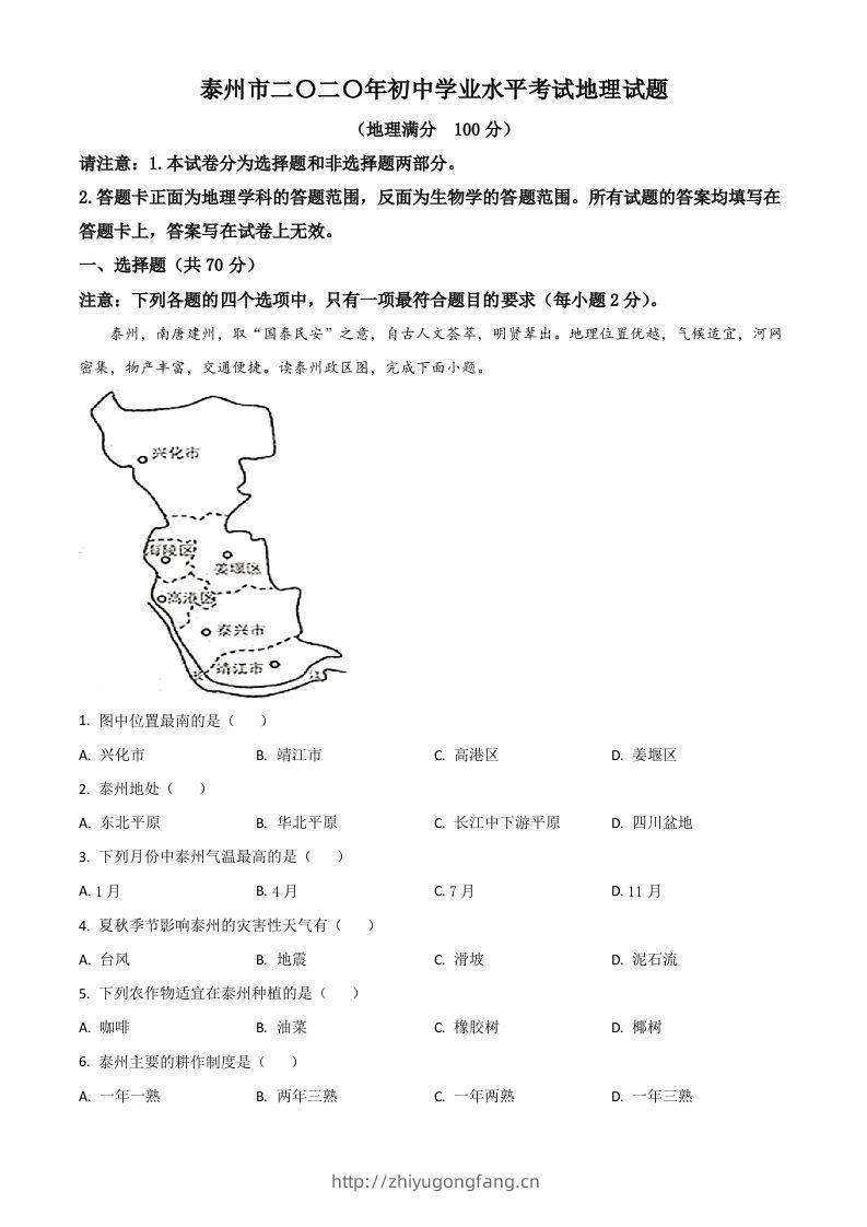 江苏省泰州市2020年初中地理会考试题（含答案）-学习资料站