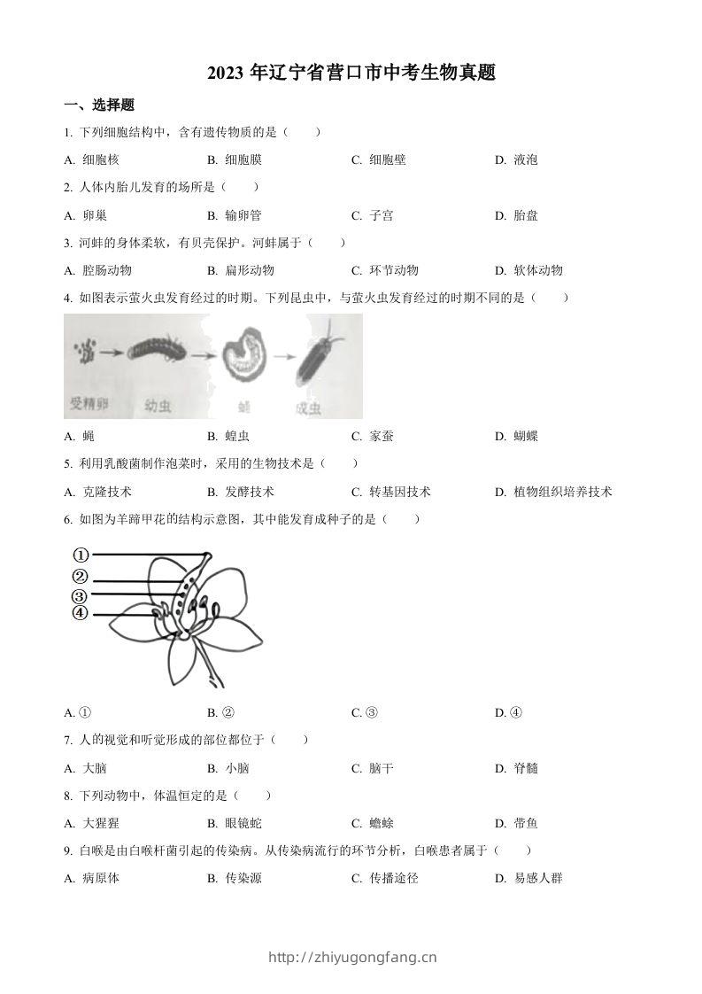 2023年辽宁省营口市中考生物真题（空白卷）-学习资料站