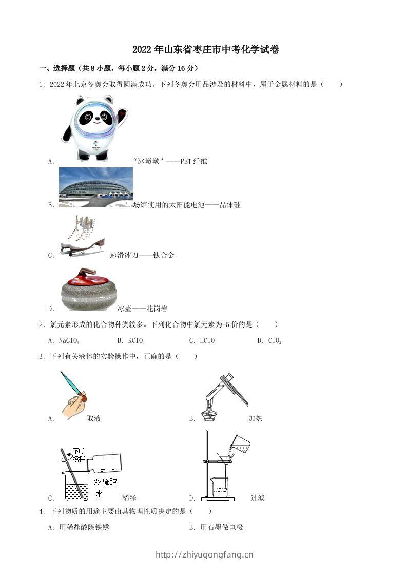 2022年山东省枣庄市中考化学真题-学习资料站