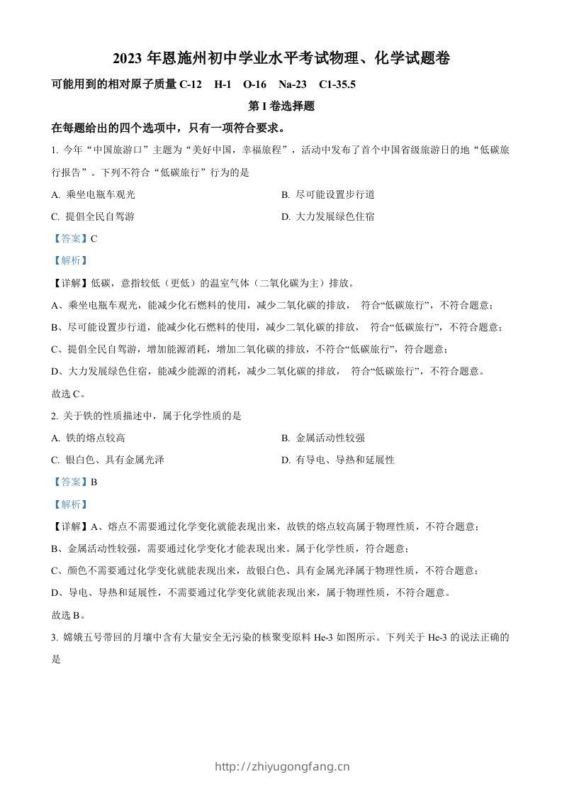 2023年湖北恩施州中考化学真题（含答案）-学习资料站