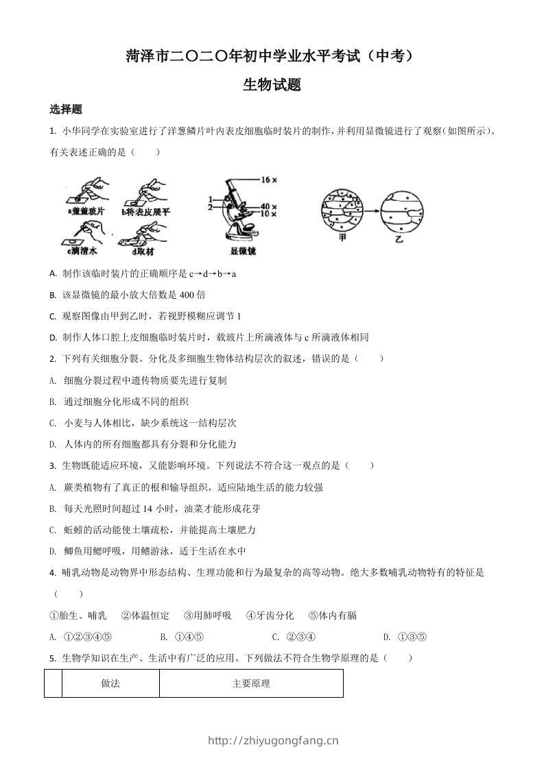 山东省菏泽市2020年中考生物试题（空白卷）-学习资料站