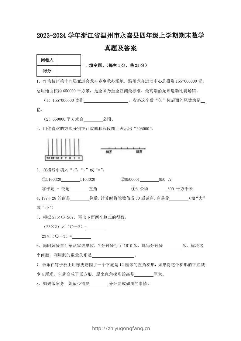 2023-2024学年浙江省温州市永嘉县四年级上学期期末数学真题及答案(Word版)-学习资料站