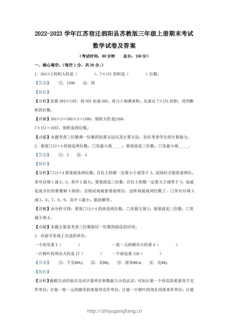 2022-2023学年江苏宿迁泗阳县苏教版三年级上册期末考试数学试卷及答案(Word版)-学习资料站