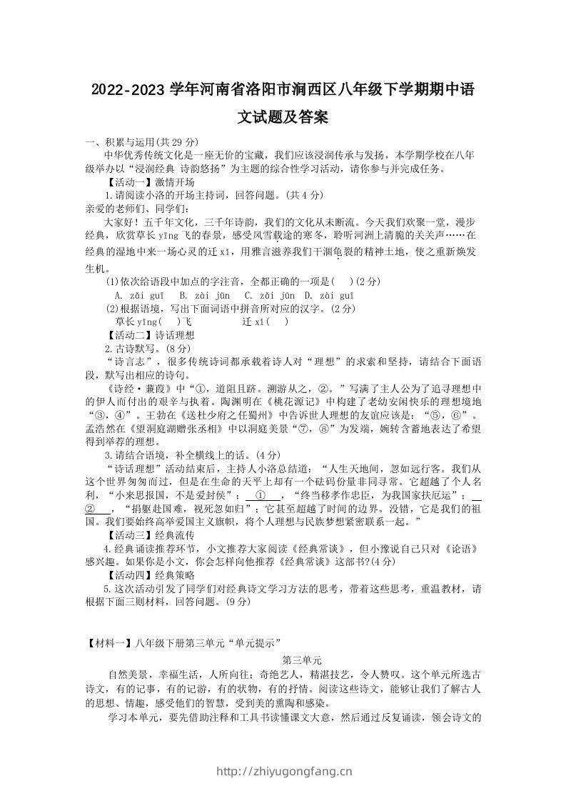 2022-2023学年河南省洛阳市涧西区八年级下学期期中语文试题及答案(Word版)-学习资料站