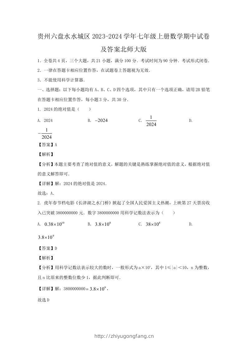 贵州六盘水水城区2023-2024学年七年级上册数学期中试卷及答案北师大版(Word版)-学习资料站