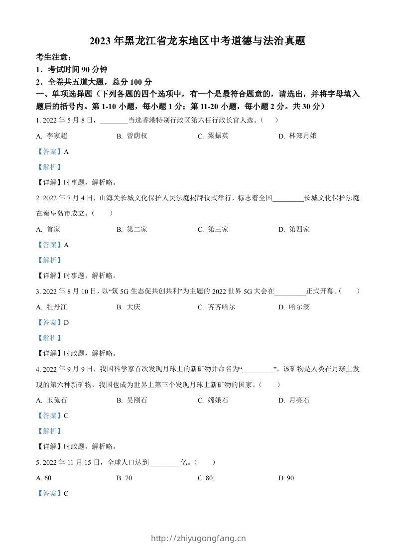 2023年黑龙江省龙东地区中考道德与法治真题（含答案）-学习资料站