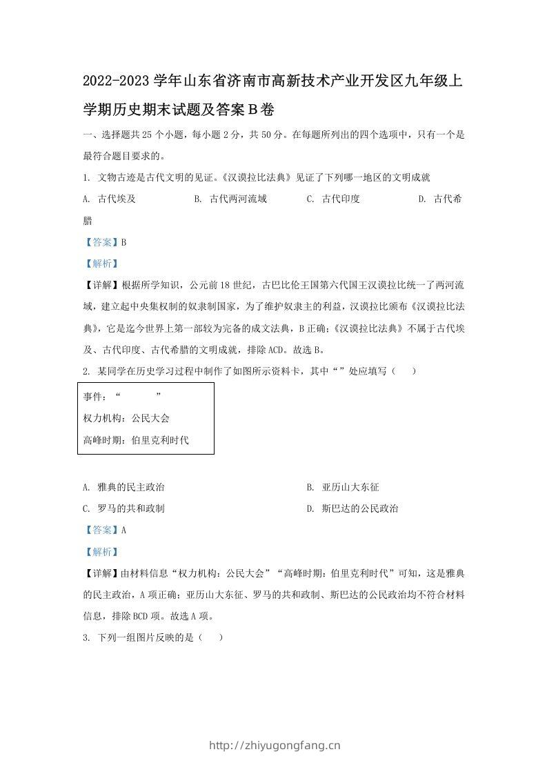 2022-2023学年山东省济南市高新技术产业开发区九年级上学期历史期末试题及答案Ｂ卷(Word版)-学习资料站
