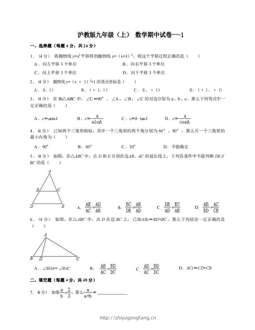 九年级（上）数学期中试卷1-1卷沪教版-学习资料站