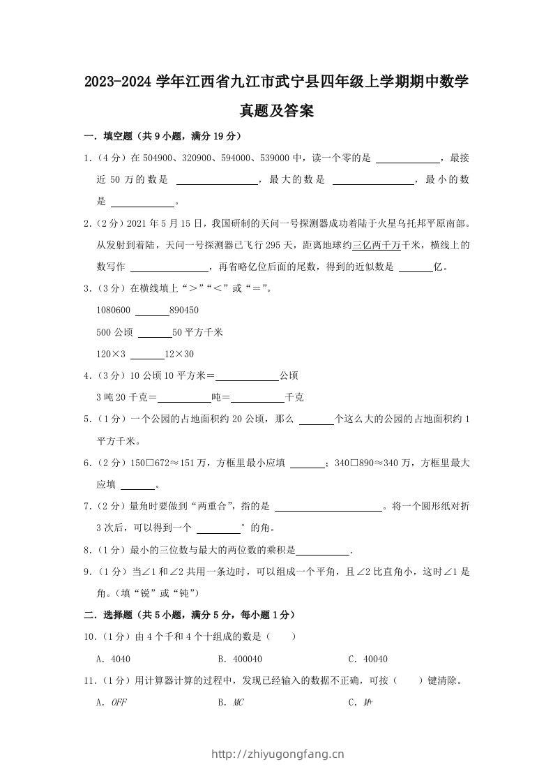 2023-2024学年江西省九江市武宁县四年级上学期期中数学真题及答案(Word版)-学习资料站