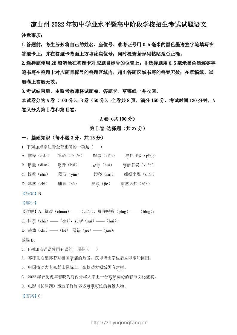 2022年四川省凉山州中考语文真题（含答案）-学习资料站