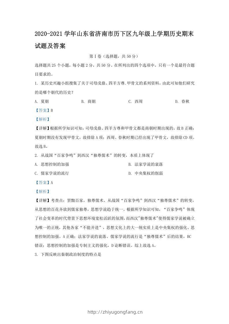 2020-2021学年山东省济南市历下区九年级上学期历史期末试题及答案(Word版)-学习资料站