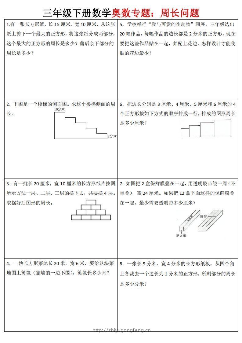 三下数学（通用版）奥数周长专题-学习资料站