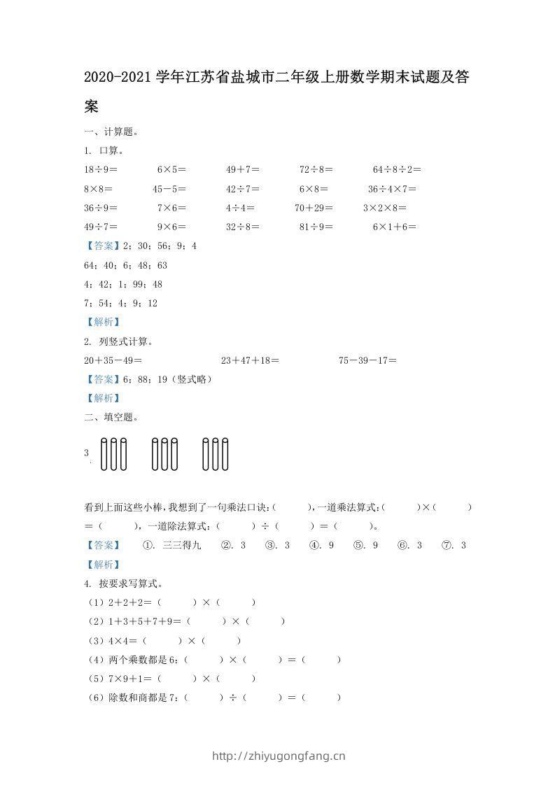 2020-2021学年江苏省盐城市二年级上册数学期末试题及答案(Word版)-学习资料站