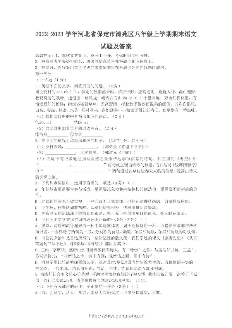 2022-2023学年河北省保定市清苑区八年级上学期期末语文试题及答案(Word版)-学习资料站
