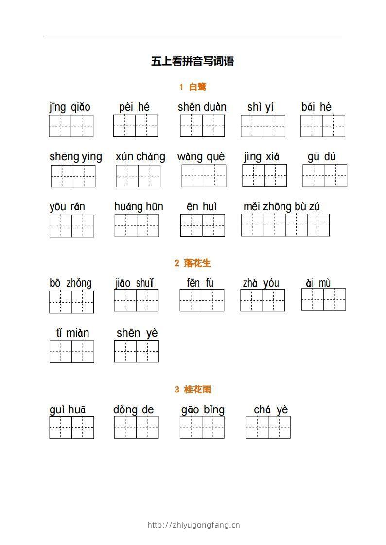 五上语文：看拼音写词语-学习资料站