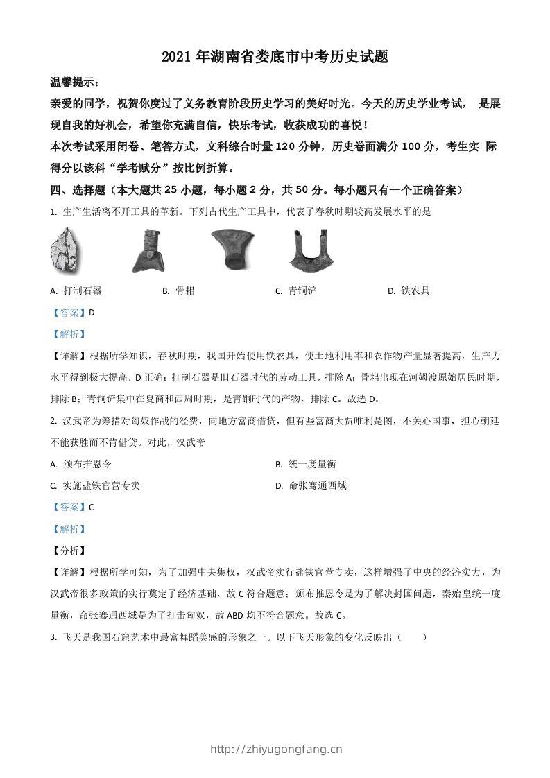 湖南省娄底市2021年中考历史试题（含答案）-学习资料站