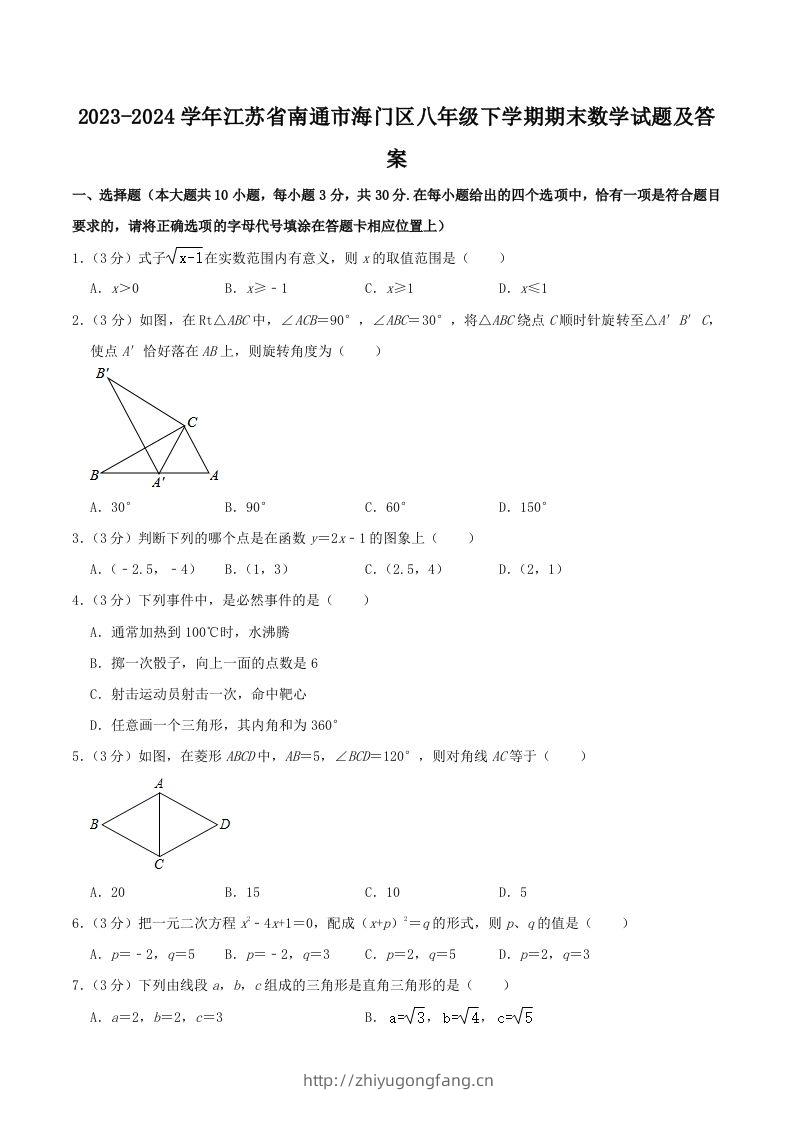 2023-2024学年江苏省南通市海门区八年级下学期期末数学试题及答案(Word版)-学习资料站