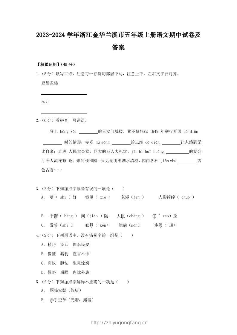2023-2024学年浙江金华兰溪市五年级上册语文期中试卷及答案(Word版)-学习资料站