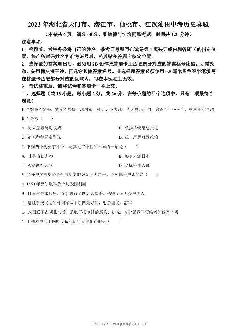 2023年湖北省天门市、潜江市、仙桃市、江汉油田中考历史真题（空白卷）-学习资料站