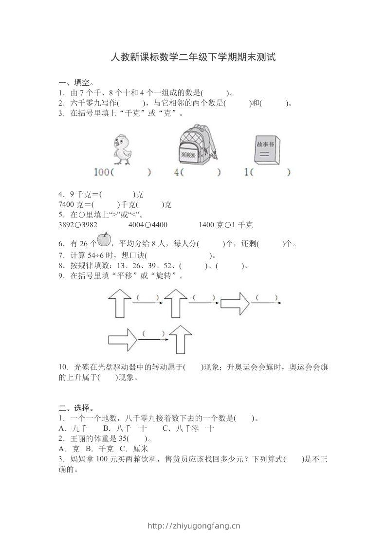 二下人教版数学期末测试卷9-学习资料站