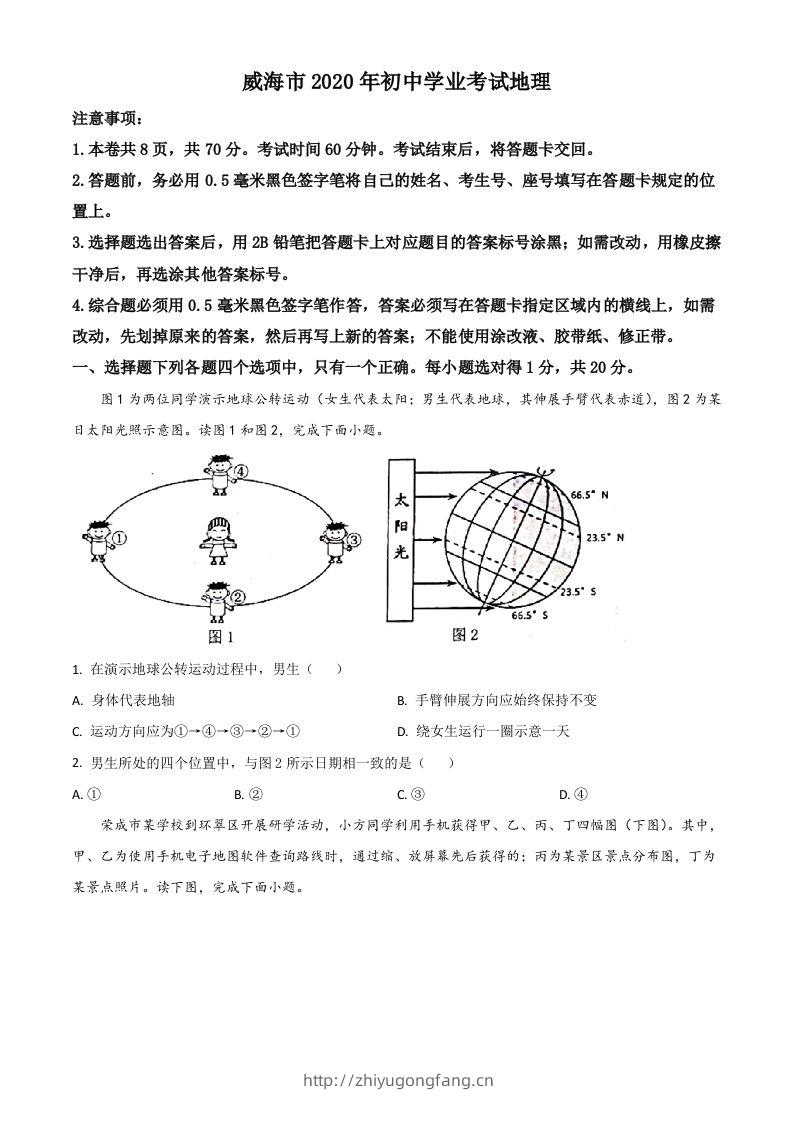 山东省威海市2020年中考地理试题（空白卷）-学习资料站