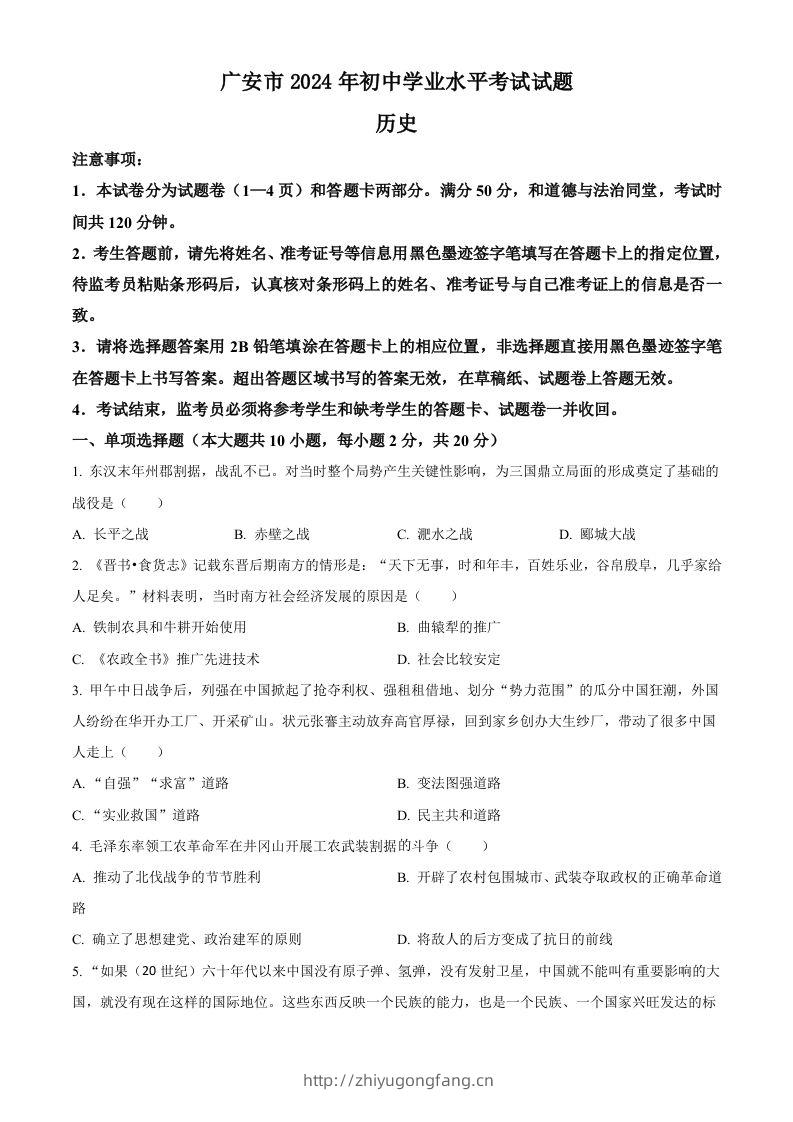 2024年四川省广安市中考历史真题（空白卷）-学习资料站