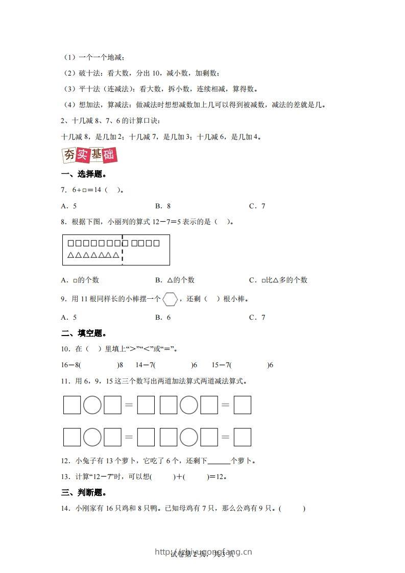 图片[2]-人教版数学一年级下册2-2十几减8、7、6练习卷（提升卷）-学习资料站