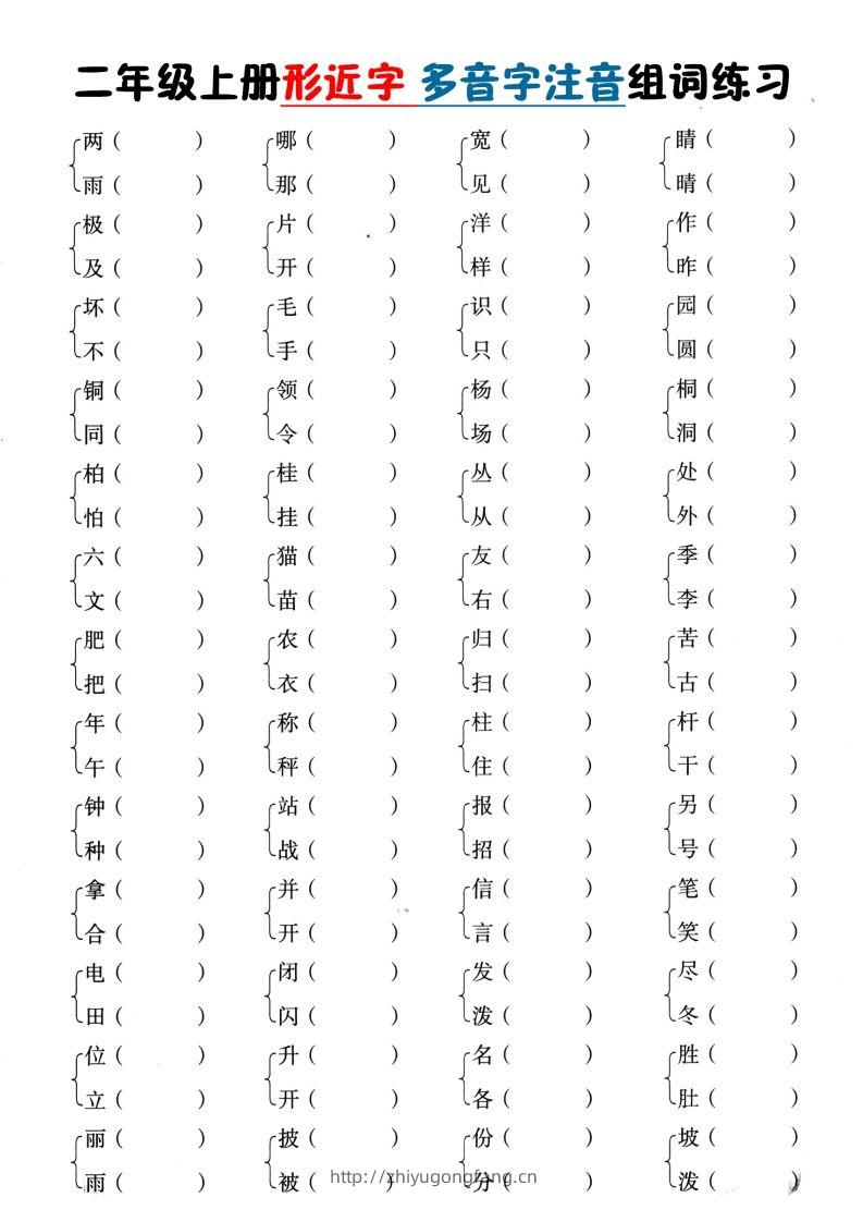 二上语文形近字+多音字组词(1)-学习资料站