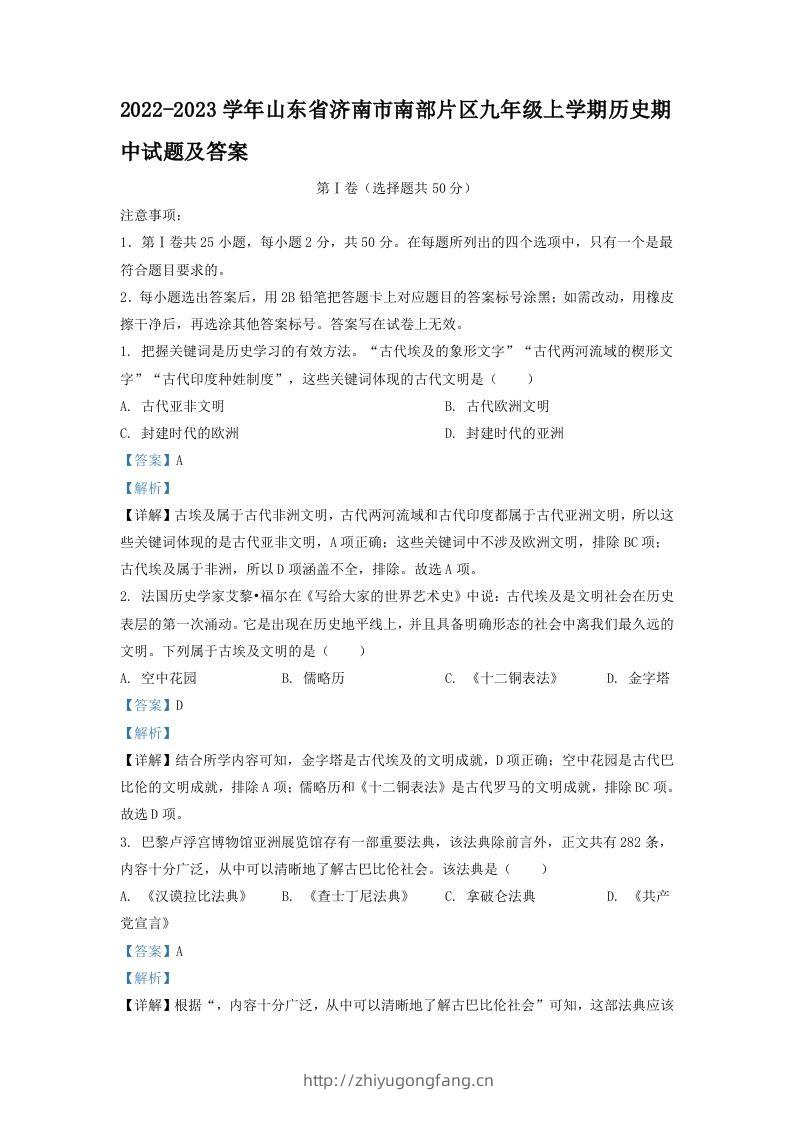 2022-2023学年山东省济南市南部片区九年级上学期历史期中试题及答案(Word版)-学习资料站