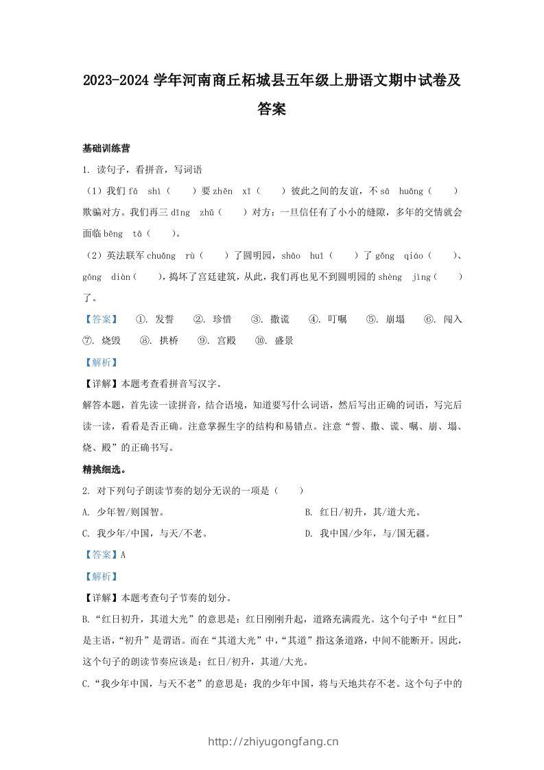 2023-2024学年河南商丘柘城县五年级上册语文期中试卷及答案(Word版)-学习资料站