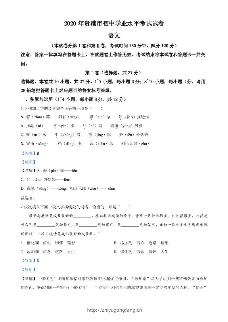 广西贵港市2020年中考语文试题（含答案）-学习资料站