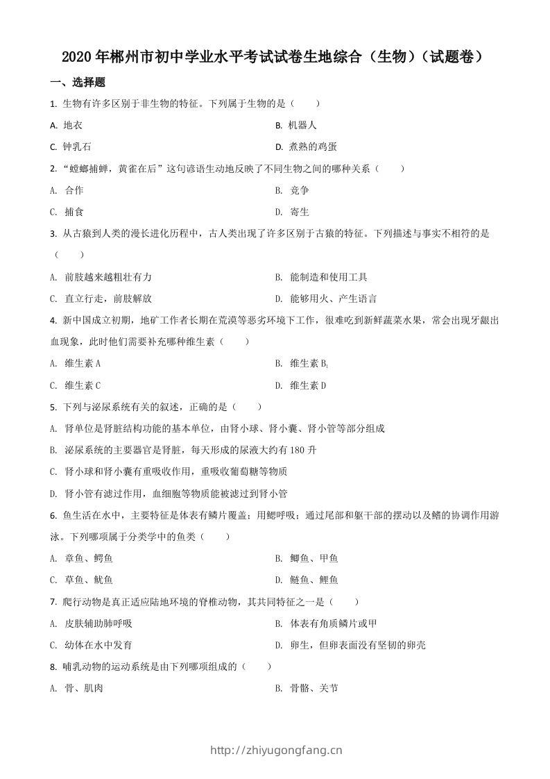 湖南省郴州市2020年中考生物试题（空白卷）-学习资料站