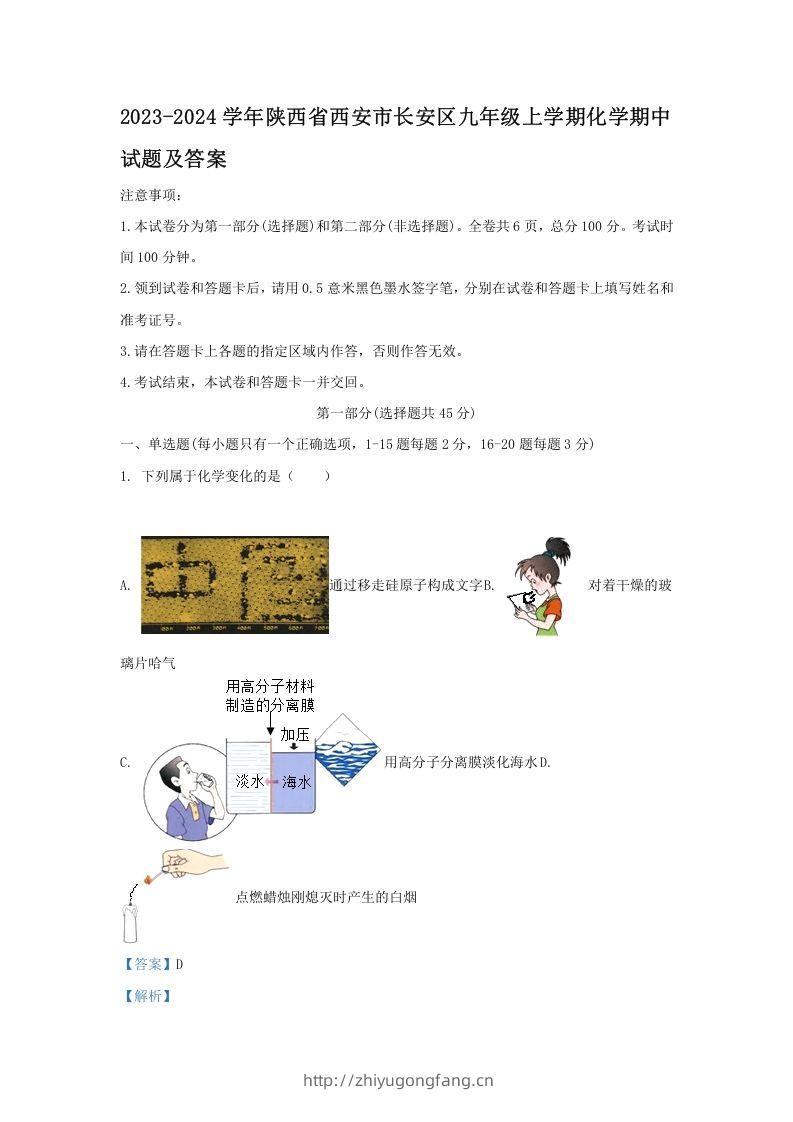 2023-2024学年陕西省西安市长安区九年级上学期化学期中试题及答案(Word版)-学习资料站