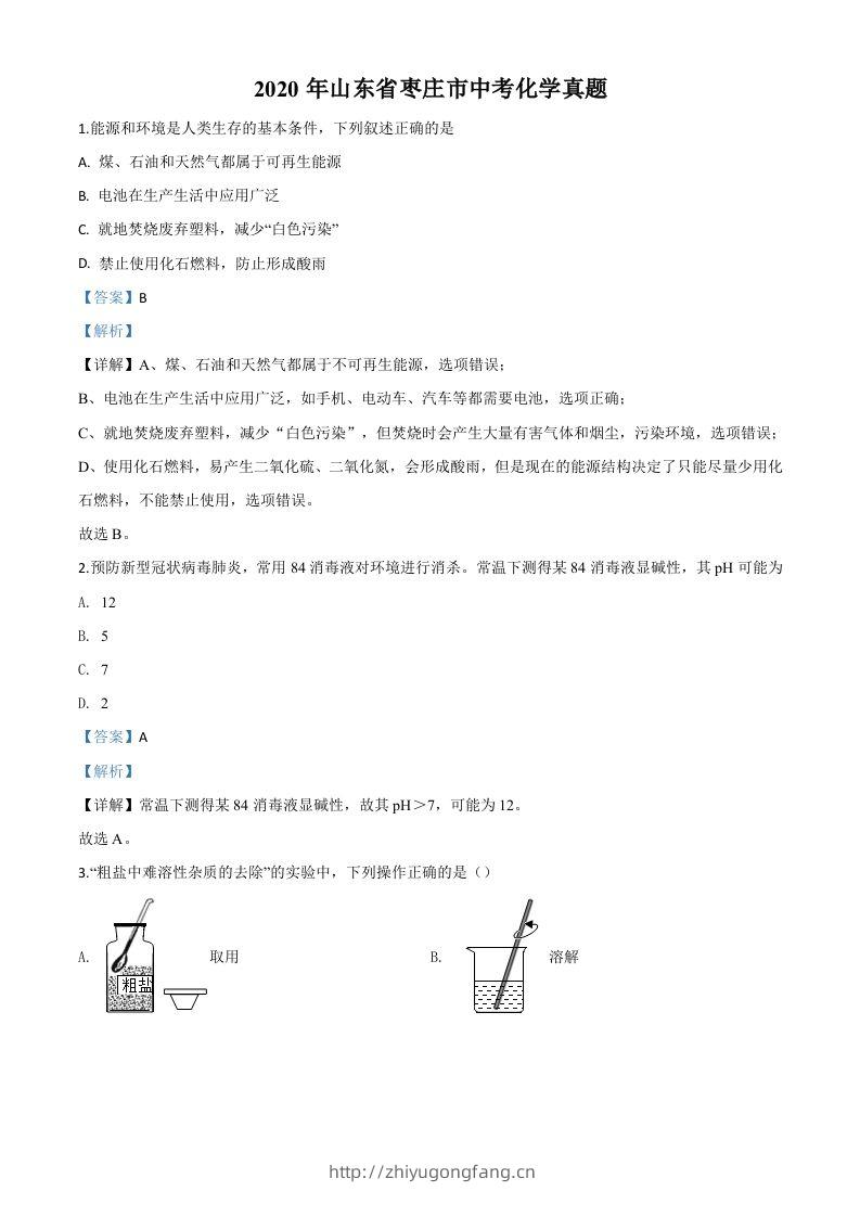 山东省枣庄市2020年中考化学试题（含答案）-学习资料站