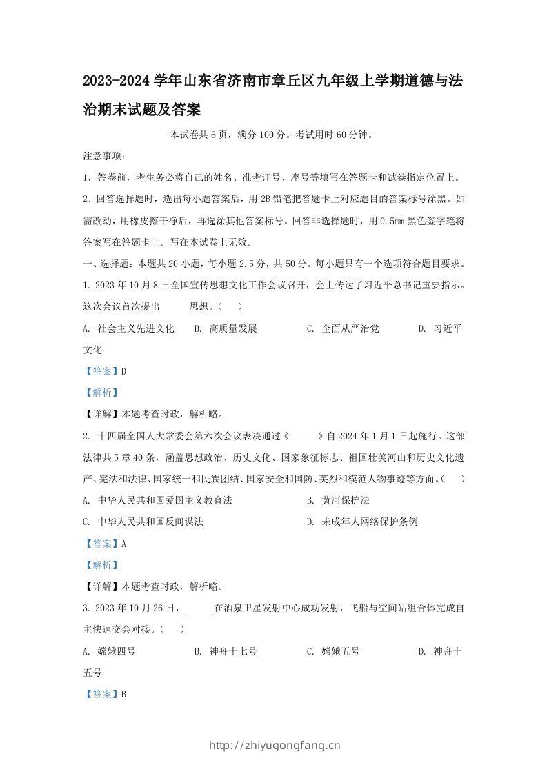2023-2024学年山东省济南市章丘区九年级上学期道德与法治期末试题及答案(Word版)-学习资料站